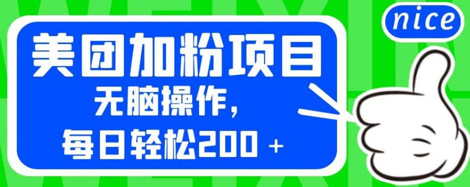 外面卖980的美团加粉项目，无脑操作，每日轻松200＋【揭秘】创富副业网-网创项目资源站-副业项目-创业项目-搞钱项目创富副业网