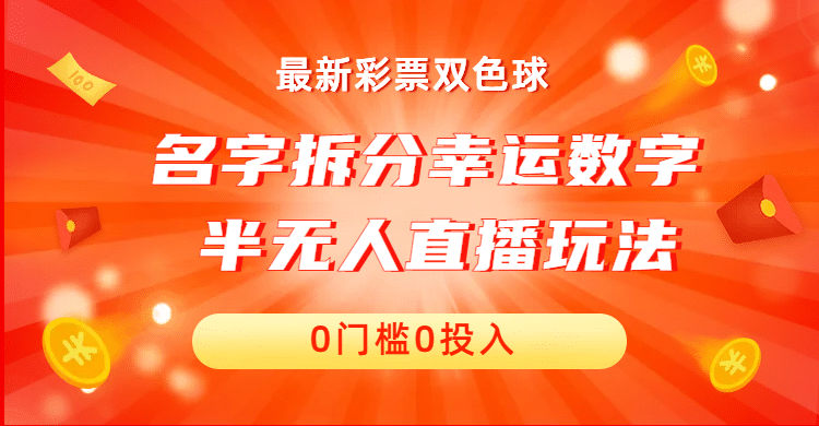 名字拆分幸运数字半无人直播项目零门槛、零投入，保姆级教程、小白首选创富副业网-网创项目资源站-副业项目-创业项目-搞钱项目创富副业网