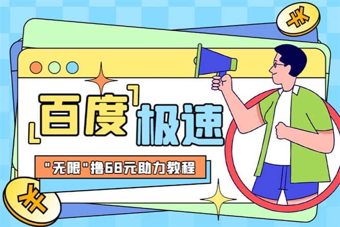 某度极速新人拉新，外面号称“无限”撸68红包的项目解析【教程+步骤】创富副业网-网创项目资源站-副业项目-创业项目-搞钱项目创富副业网