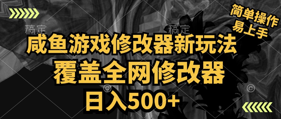 咸鱼游戏修改器新玩法，覆盖全网修改器，日入500+ 简单操作创富副业网-网创项目资源站-副业项目-创业项目-搞钱项目创富副业网