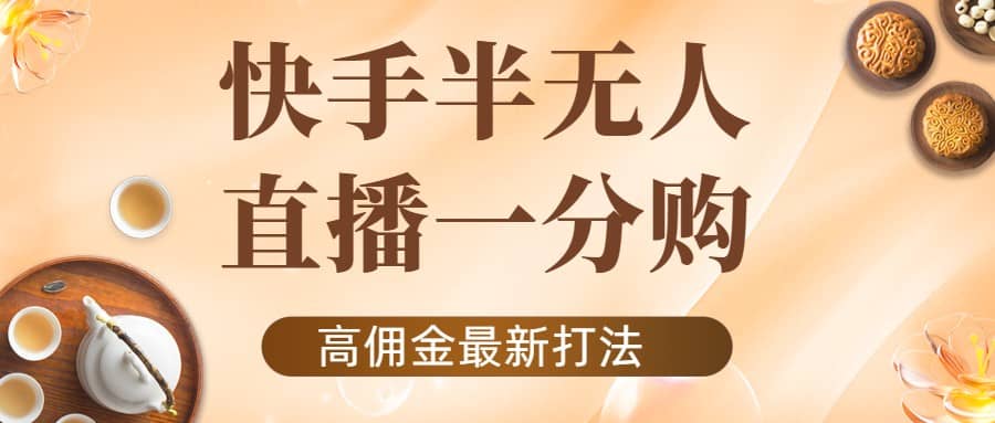 外面收费1980的快手半无人一分购项目，不露脸的最新电商打法创富副业网-网创项目资源站-副业项目-创业项目-搞钱项目创富副业网