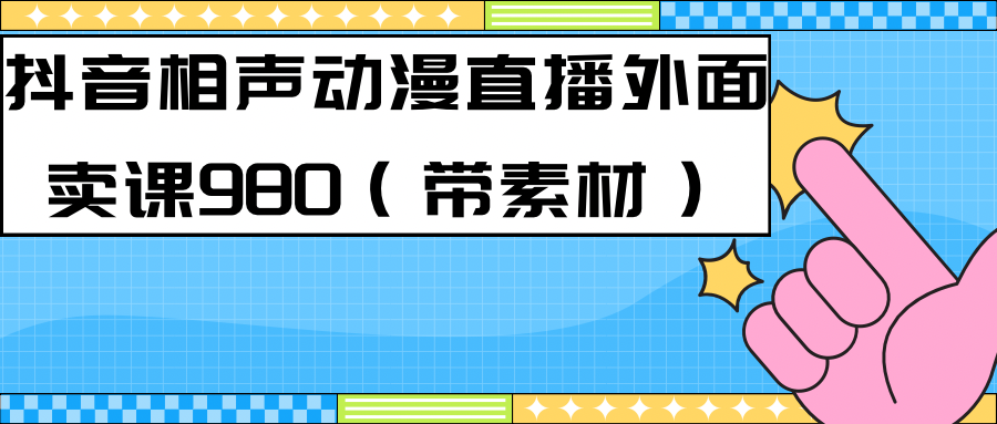 最新快手相声动漫-真人直播教程很多人已经做起来了（完美教程）+素材创富副业网-网创项目资源站-副业项目-创业项目-搞钱项目创富副业网