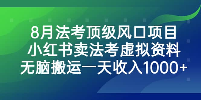 8月法考顶级风口项目，小红书卖法考虚拟资料，无脑搬运一天收入1000+创富副业网-网创项目资源站-副业项目-创业项目-搞钱项目创富副业网