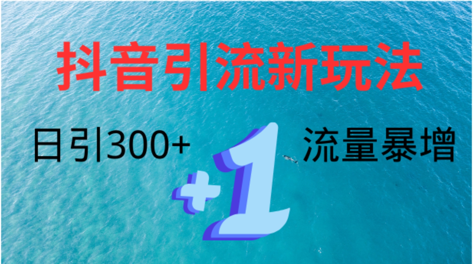 创业粉高效引流，抖音工具号玩法4.0，日引300+创富副业网-网创项目资源站-副业项目-创业项目-搞钱项目创富副业网