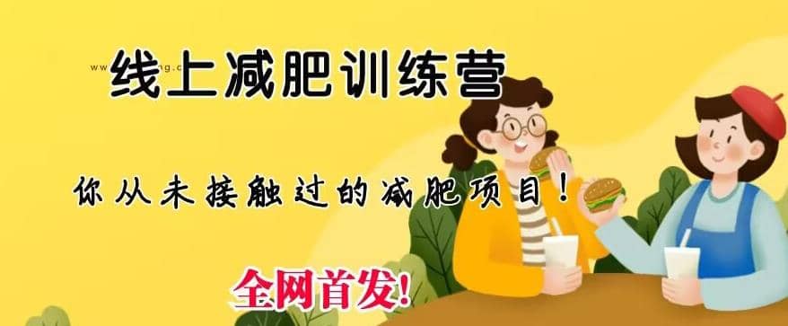 线上减肥训练营，足不出户，仅靠拉几个社群，发几条朋友圈，就可以月实现入五位【揭秘】创富副业网-网创项目资源站-副业项目-创业项目-搞钱项目创富副业网