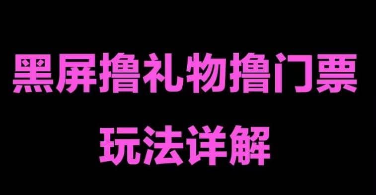 抖音黑屏撸门票撸礼物玩法 单手机即可操作 直播号就可以玩 一天三到四位数创富副业网-网创项目资源站-副业项目-创业项目-搞钱项目创富副业网