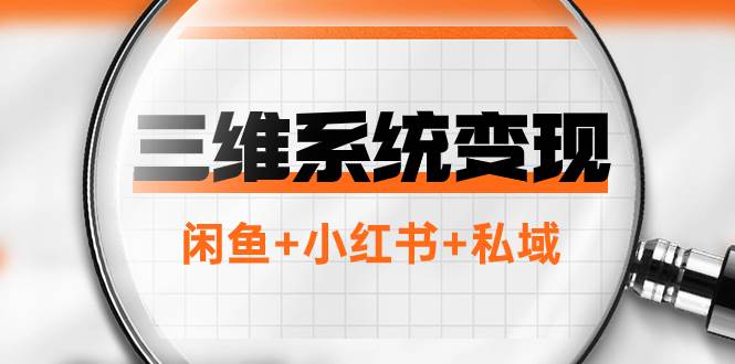 三维系统变现项目：普通人首选-年入百万的翻身项目，闲鱼+小红书+私域创富副业网-网创项目资源站-副业项目-创业项目-搞钱项目创富副业网