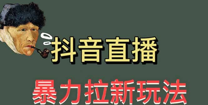 最新直播暴力拉新玩法，单场1000＋（详细玩法教程）创富副业网-网创项目资源站-副业项目-创业项目-搞钱项目创富副业网