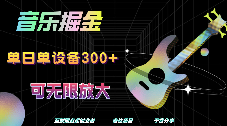 音乐掘金，单日单设备收益300+，可无限放大创富副业网-网创项目资源站-副业项目-创业项目-搞钱项目创富副业网