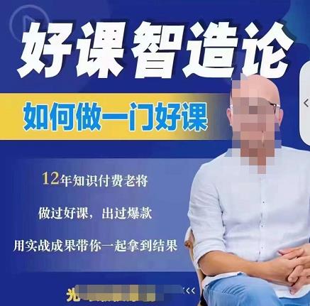 好课智造论-如何做一门好课，从做课到知识IP的全盘实操创富副业网-网创项目资源站-副业项目-创业项目-搞钱项目创富副业网
