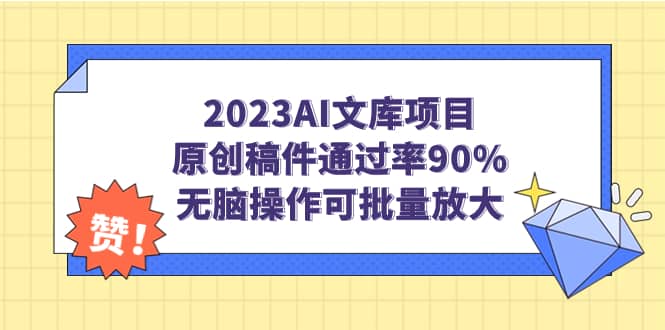 2023AI文库项目，原创稿件通过率90%，无脑操作可批量放大创富副业网-网创项目资源站-副业项目-创业项目-搞钱项目创富副业网