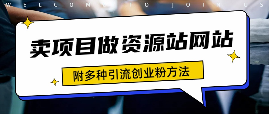 如何通过卖项目收学员-资源站合集网站 全网项目库变现-附多种引流创业粉方法创富副业网-网创项目资源站-副业项目-创业项目-搞钱项目创富副业网