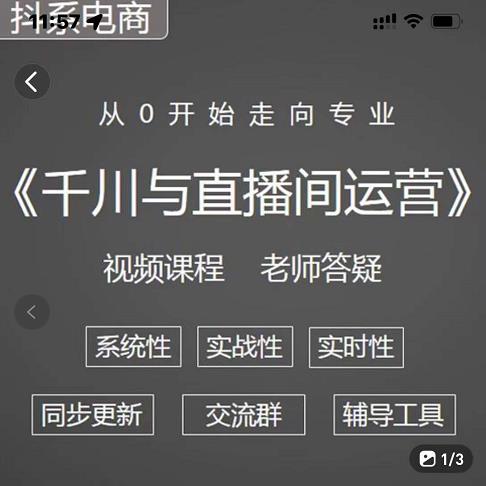 阳光·千川与直播间运营从0开始走向专业，93节完整版创富副业网-网创项目资源站-副业项目-创业项目-搞钱项目创富副业网