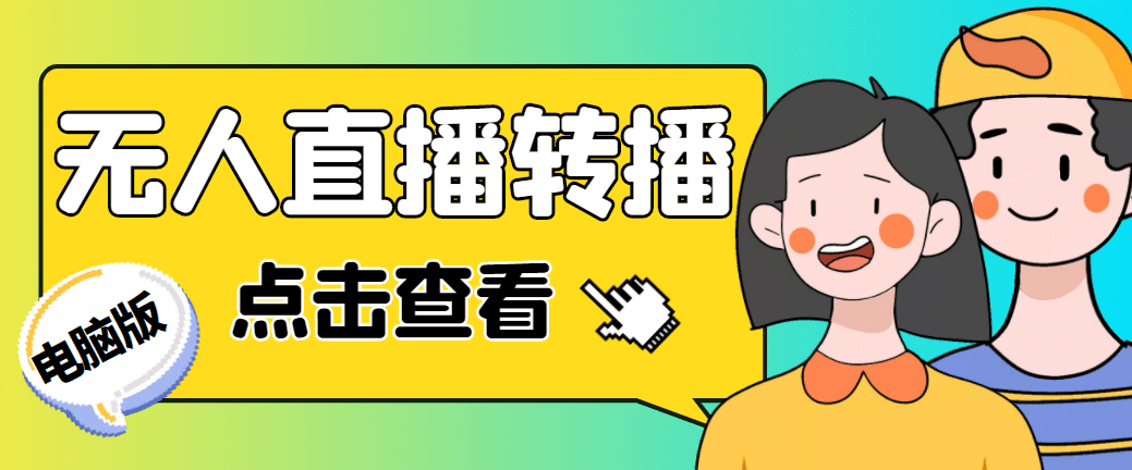 最新电脑版抖音无人直播转播软件+直播源获取+商品获取【全套软件+教程】创富副业网-网创项目资源站-副业项目-创业项目-搞钱项目创富副业网