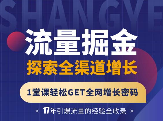 张琦流量掘金探索全渠道增长，1堂课轻松GET全网增长密码创富副业网-网创项目资源站-副业项目-创业项目-搞钱项目创富副业网