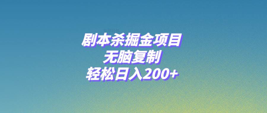 剧本杀掘金项目，无脑复制，轻松日入200+创富副业网-网创项目资源站-副业项目-创业项目-搞钱项目创富副业网