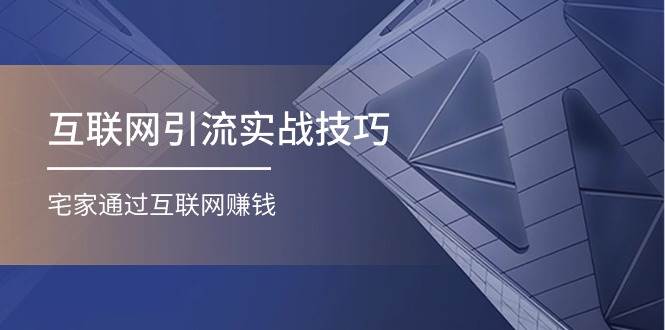 互联网引流实操技巧(适合微商，吸引宝妈)，宅家通过互联网赚钱（17节）创富副业网-网创项目资源站-副业项目-创业项目-搞钱项目创富副业网