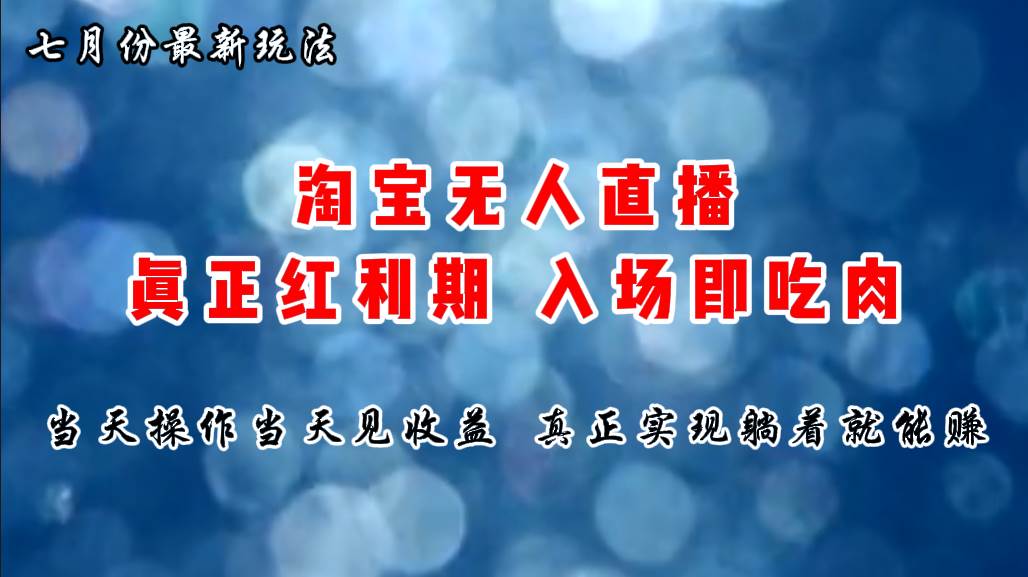 七月份淘宝无人直播最新玩法，入场即吃肉，真正实现躺着也能赚钱创富副业网-网创项目资源站-副业项目-创业项目-搞钱项目创富副业网