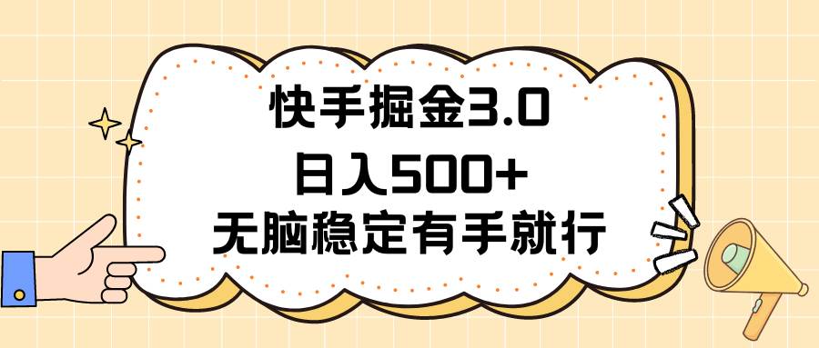 快手掘金3.0最新玩法日入500+   无脑稳定项目创富副业网-网创项目资源站-副业项目-创业项目-搞钱项目创富副业网