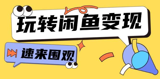 从0到1系统玩转闲鱼变现，教你核心选品思维，提升产品曝光及转化率-15节创富副业网-网创项目资源站-副业项目-创业项目-搞钱项目创富副业网