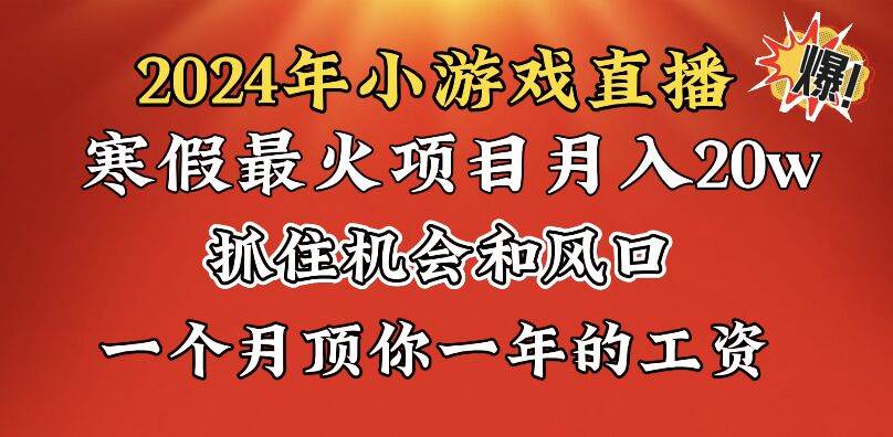 2024年寒假爆火项目，小游戏直播月入20w+，学会了之后你将翻身创富副业网-网创项目资源站-副业项目-创业项目-搞钱项目创富副业网