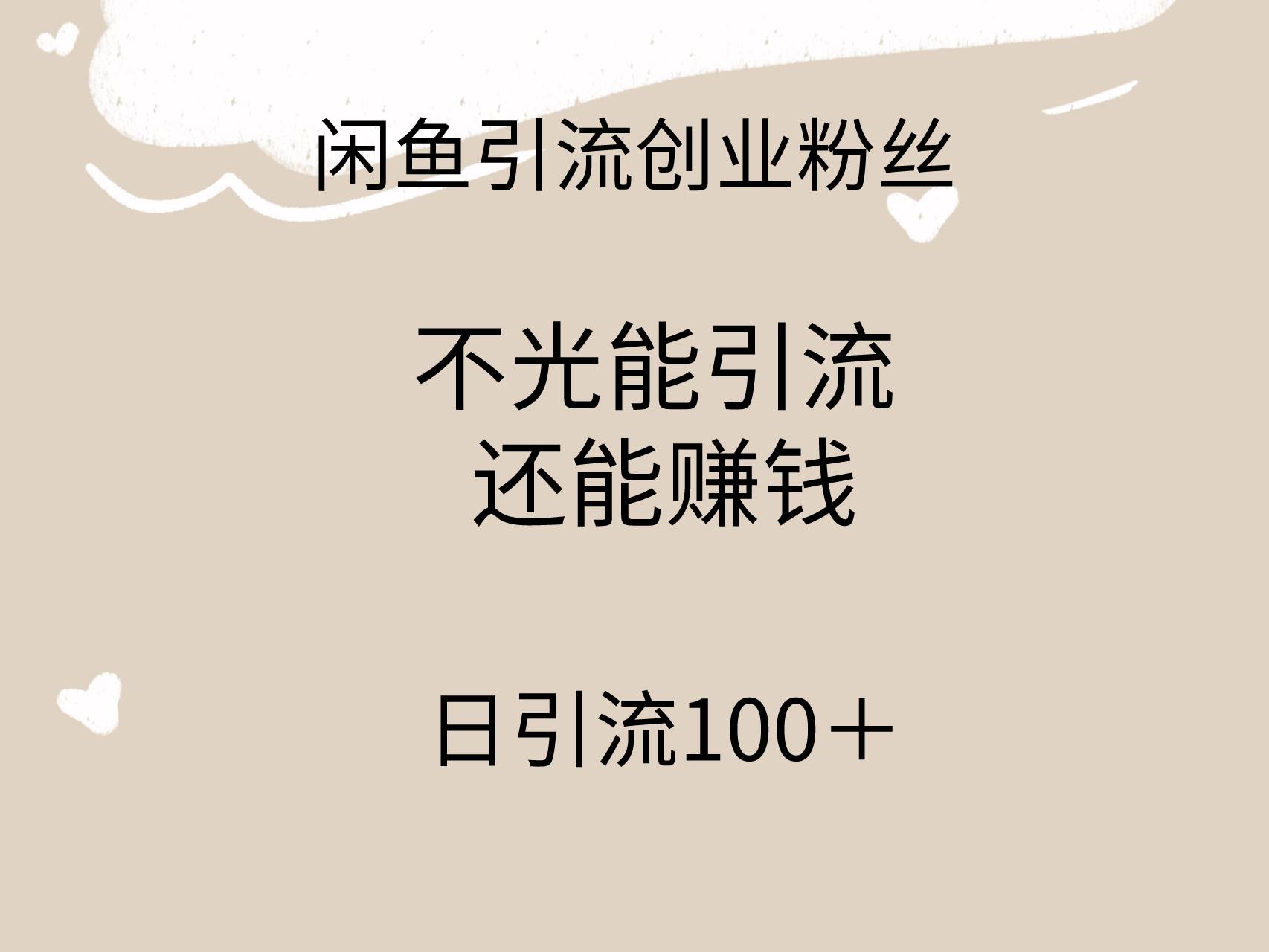 闲鱼精准引流创业粉丝，日引流100＋，引流过程还能赚钱创富副业网-网创项目资源站-副业项目-创业项目-搞钱项目创富副业网