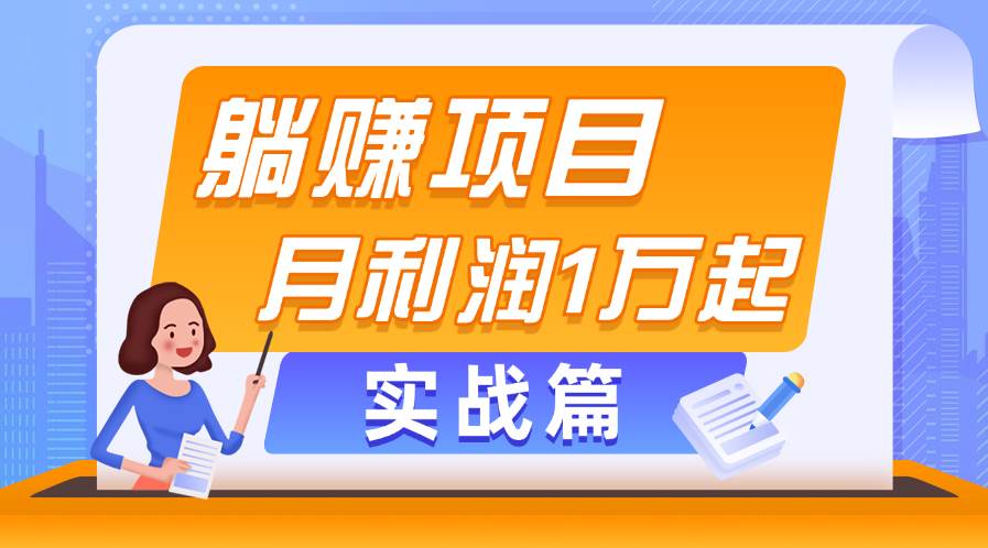 躺赚副业项目，月利润1万起，当天见收益，实战篇创富副业网-网创项目资源站-副业项目-创业项目-搞钱项目创富副业网
