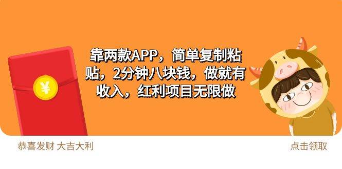 2靠两款APP，简单复制粘贴，2分钟八块钱，做就有收入，红利项目无限做创富副业网-网创项目资源站-副业项目-创业项目-搞钱项目创富副业网