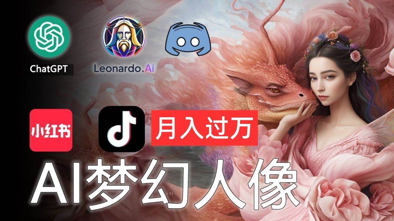 AI摄影梦幻人像：零基础也能月入过万的秘密创富副业网-网创项目资源站-副业项目-创业项目-搞钱项目创富副业网