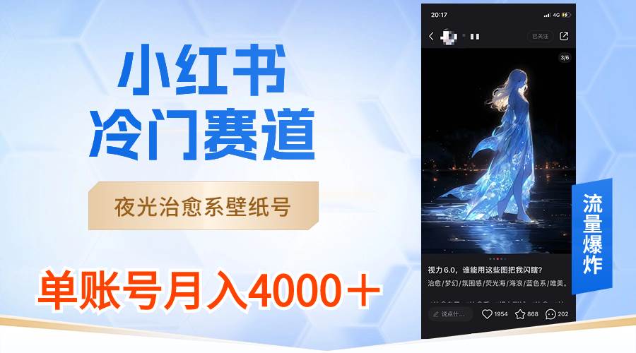 小红书冷门赛道，夜光治愈系壁纸号，单号月入4000＋创富副业网-网创项目资源站-副业项目-创业项目-搞钱项目创富副业网