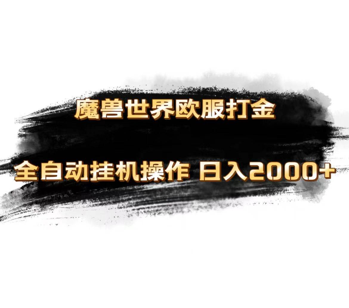 魔兽世界欧服最新玩法，单机日入1000+，矩阵操作，多开多得创富副业网-网创项目资源站-副业项目-创业项目-搞钱项目创富副业网