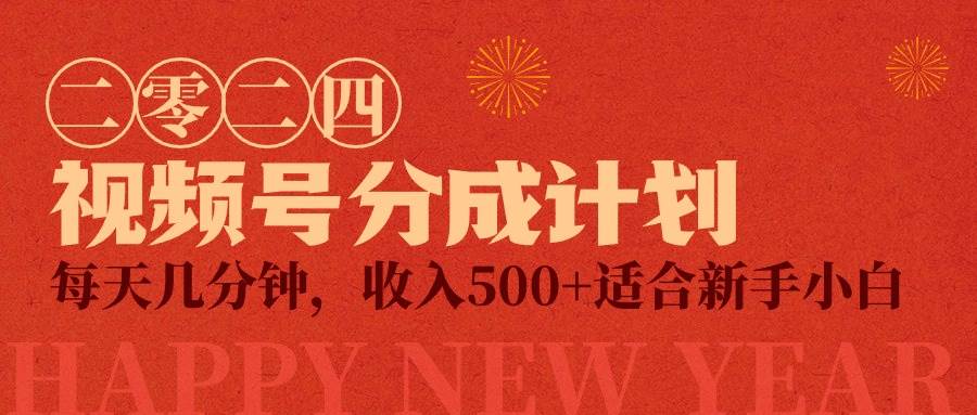 视频号创作者分成计划，每天几分钟，收入500+，小而美项目创富副业网-网创项目资源站-副业项目-创业项目-搞钱项目创富副业网