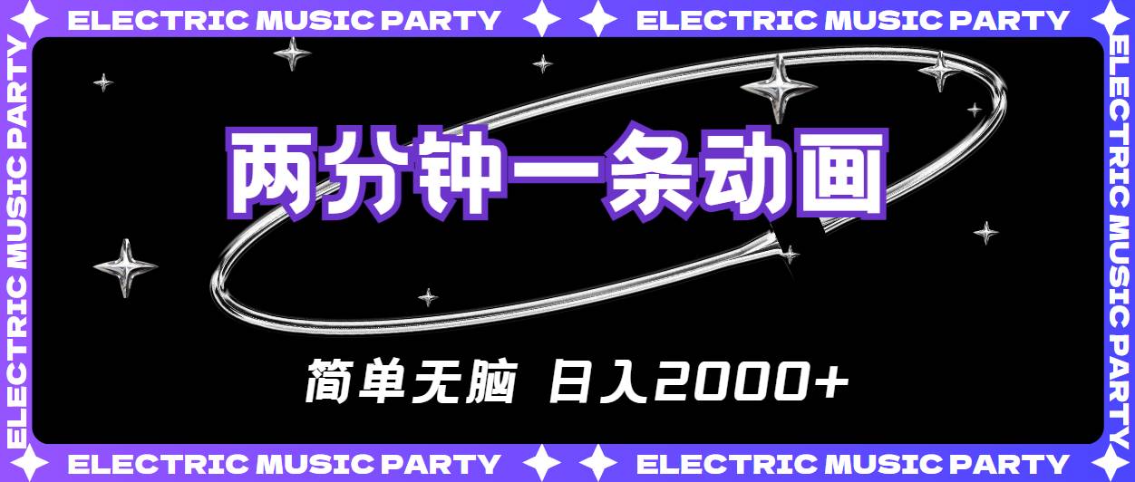 2分钟一条原创动画，简单无脑，日入2000+创富副业网-网创项目资源站-副业项目-创业项目-搞钱项目创富副业网
