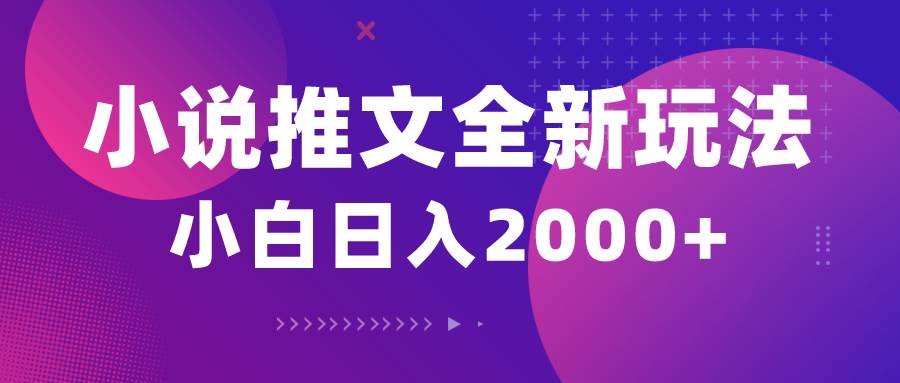 小说推文全新玩法，5分钟一条原创视频，结合中视频bilibili赚多份收益创富副业网-网创项目资源站-副业项目-创业项目-搞钱项目创富副业网