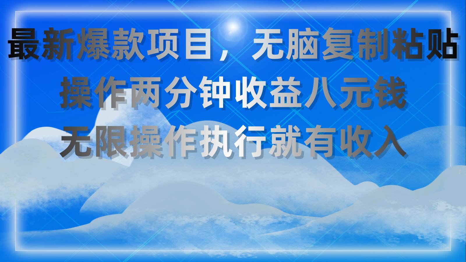 最新爆款项目，无脑复制粘贴，操作两分钟收益八元钱，无限操作执行就有…创富副业网-网创项目资源站-副业项目-创业项目-搞钱项目创富副业网