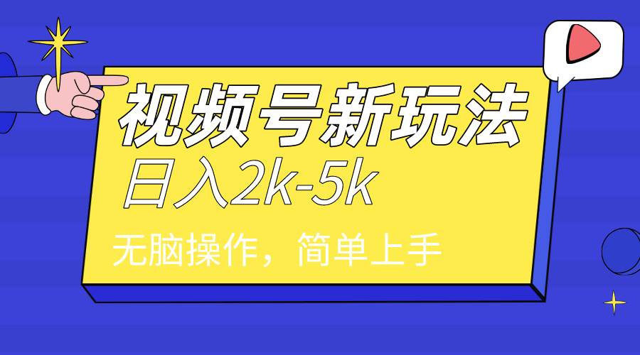2024年视频号分成计划，日入2000+，文案号新赛道，一学就会，无脑操作。创富副业网-网创项目资源站-副业项目-创业项目-搞钱项目创富副业网
