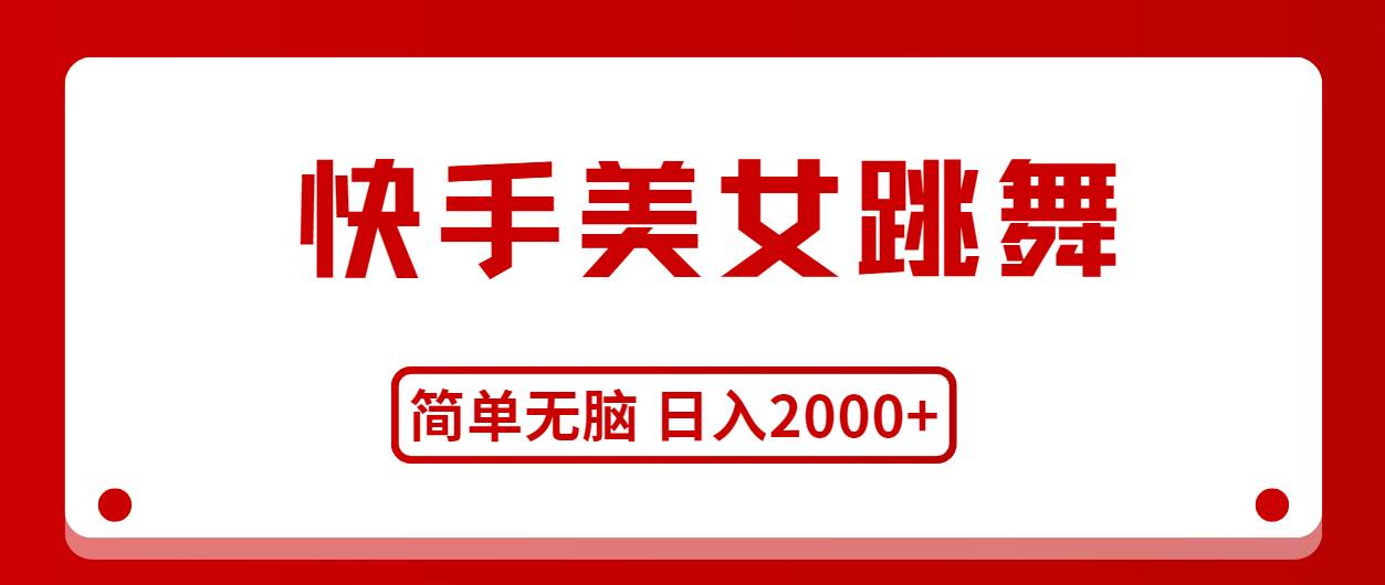 快手美女跳舞，简单无脑，轻轻松松日入2000+创富副业网-网创项目资源站-副业项目-创业项目-搞钱项目创富副业网