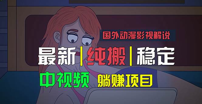 国外动漫影视解说，批量下载自动翻译，纯搬运稳定过原创，小白也能轻松…创富副业网-网创项目资源站-副业项目-创业项目-搞钱项目创富副业网
