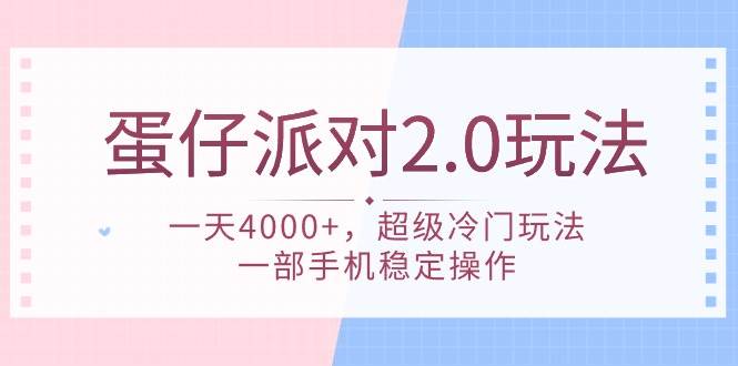 蛋仔派对 2.0玩法，一天4000+，超级冷门玩法，一部手机稳定操作创富副业网-网创项目资源站-副业项目-创业项目-搞钱项目创富副业网