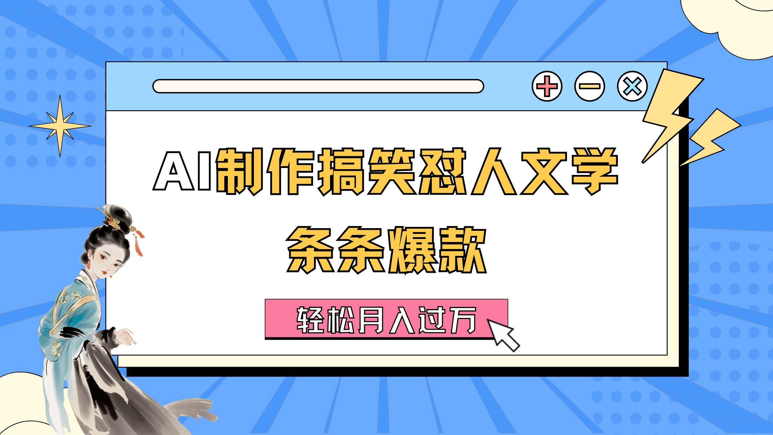 AI制作搞笑怼人文学 条条爆款 轻松月入过万-详细教程创富副业网-网创项目资源站-副业项目-创业项目-搞钱项目创富副业网