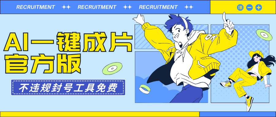 AI一键成片官方版不违规不封号工具全免费创富副业网-网创项目资源站-副业项目-创业项目-搞钱项目创富副业网