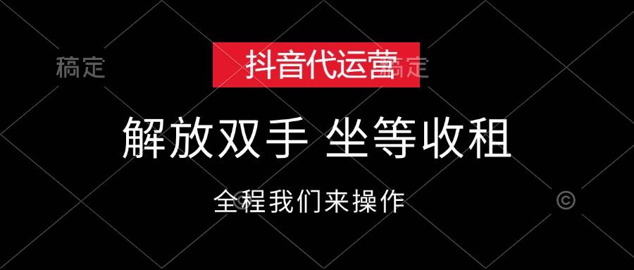 抖音代运营，解放双手，坐等收租创富副业网-网创项目资源站-副业项目-创业项目-搞钱项目创富副业网