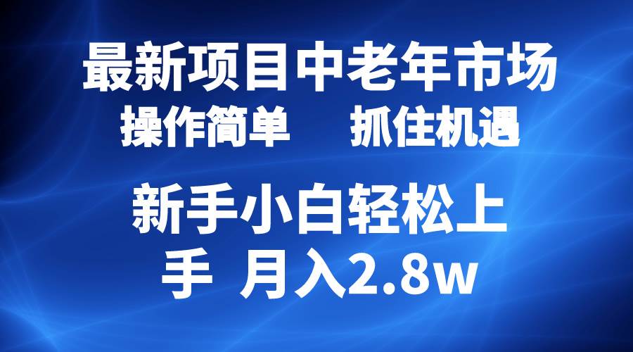 2024最新项目，中老年市场，起号简单，7条作品涨粉4000+，单月变现2.8w创富副业网-网创项目资源站-副业项目-创业项目-搞钱项目创富副业网