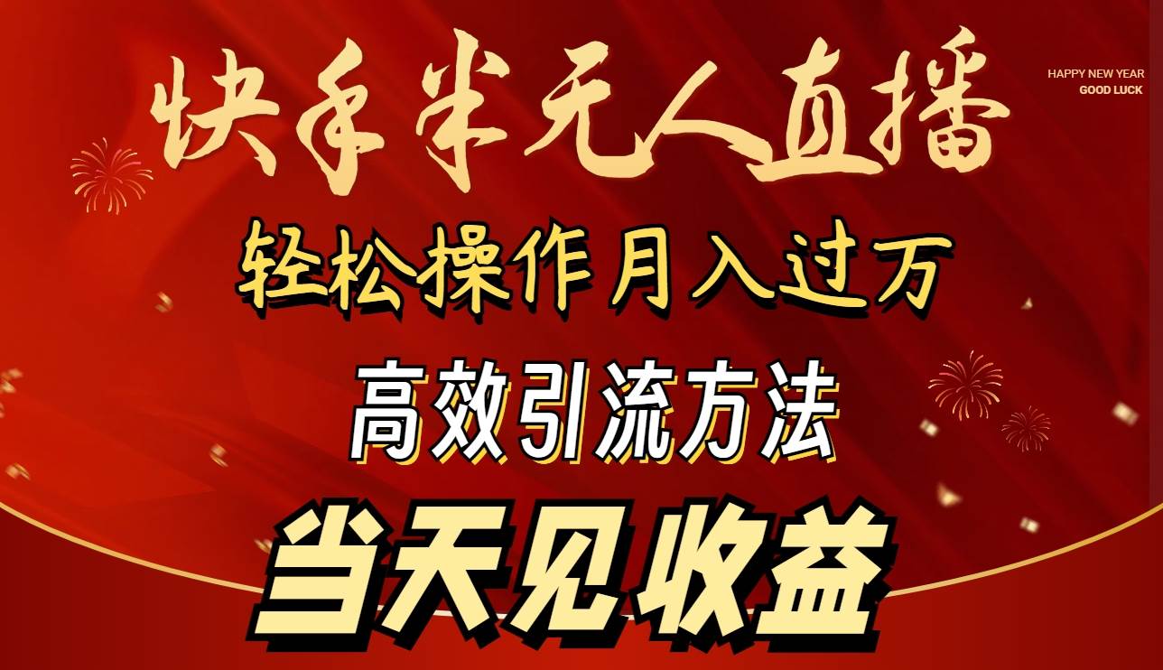 2024快手半无人直播 简单操作月入1W+ 高效引流 当天见收益创富副业网-网创项目资源站-副业项目-创业项目-搞钱项目创富副业网