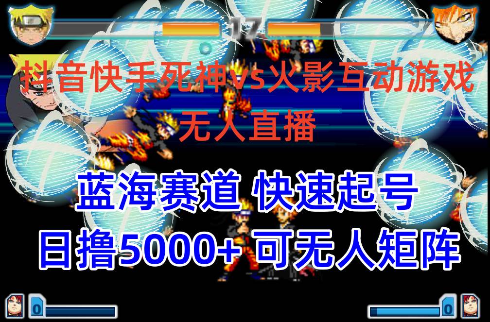 抖音快手火影忍者互动无人直播 蓝海赛道快速起号 日入5000+教程+软件+素材创富副业网-网创项目资源站-副业项目-创业项目-搞钱项目创富副业网