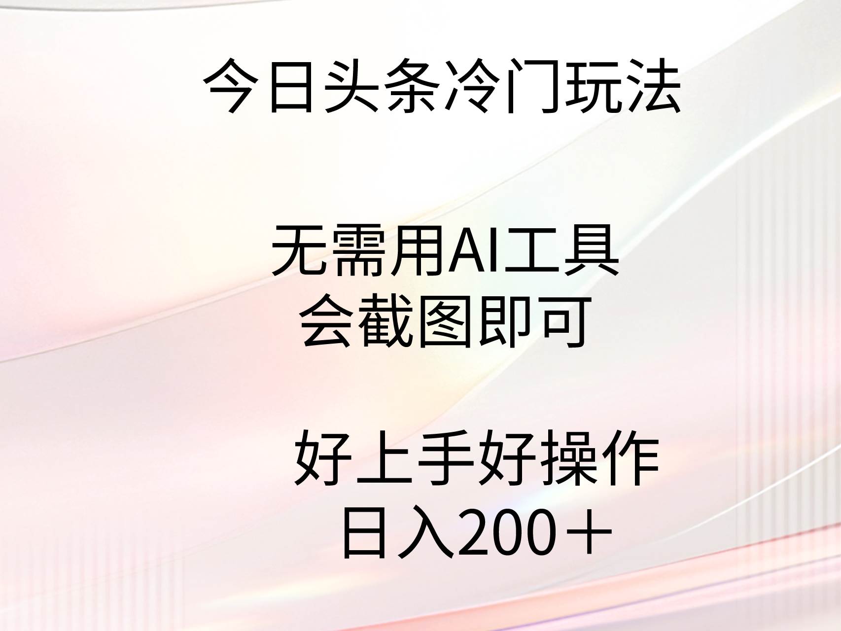 今日头条冷门玩法，无需用AI工具，会截图即可。门槛低好操作好上手，日…创富副业网-网创项目资源站-副业项目-创业项目-搞钱项目创富副业网