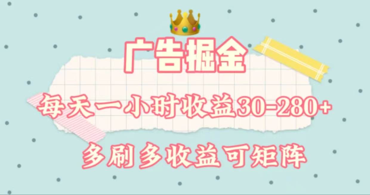 广告掘金，每天1-2小时单机手机30-280，可矩阵可放大做创富副业网-网创项目资源站-副业项目-创业项目-搞钱项目创富副业网