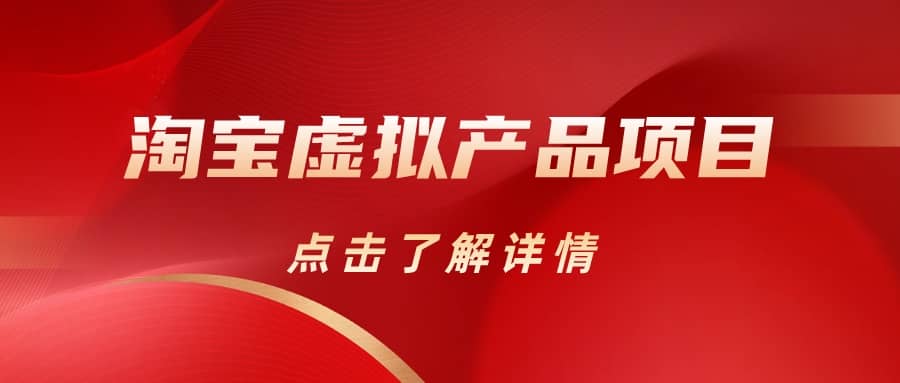 淘宝虚拟产品项目（长期养老项目新手小白也可操作）【揭秘】【更新】创富副业网-网创项目资源站-副业项目-创业项目-搞钱项目创富副业网