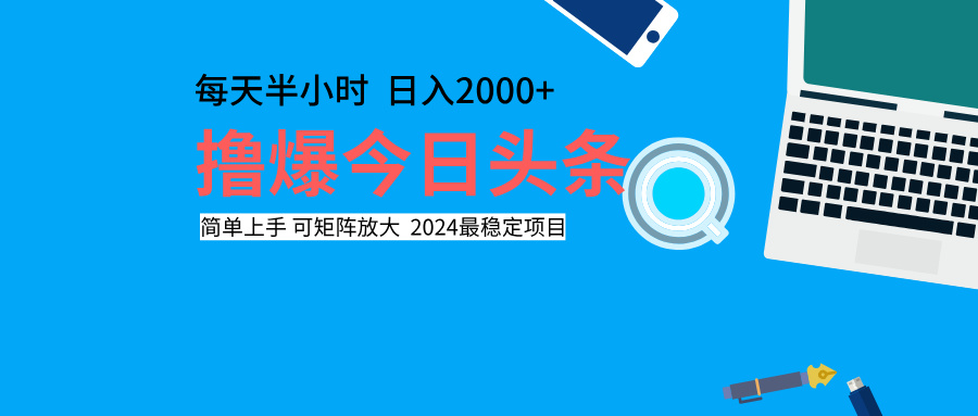 撸爆今日头条，每天半小时，简单上手，日入2000+创富副业网-网创项目资源站-副业项目-创业项目-搞钱项目创富副业网