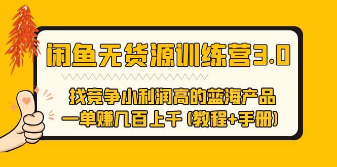 闲鱼无货源训练营3.0 找竞争小利润高的蓝海产品 一单赚几百上千(教程+手册)创富副业网-网创项目资源站-副业项目-创业项目-搞钱项目创富副业网